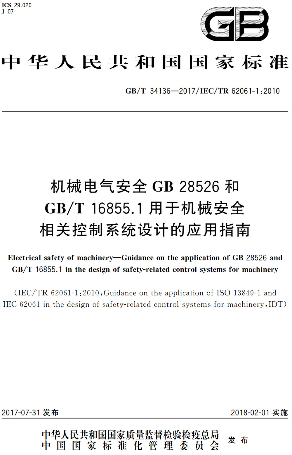 《机械电气安全GB28526和GB/T16855.1用于机械安全相关控制系统设计的应用指南》（GB/T34136-2017）【全文附高清PDF+Word版下载】