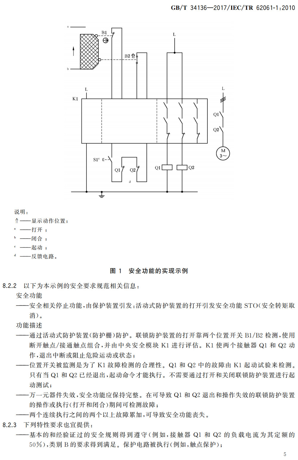 《机械电气安全GB28526和GB/T16855.1用于机械安全相关控制系统设计的应用指南》（GB/T34136-2017）【全文附高清无水印PDF+Word版下载】3