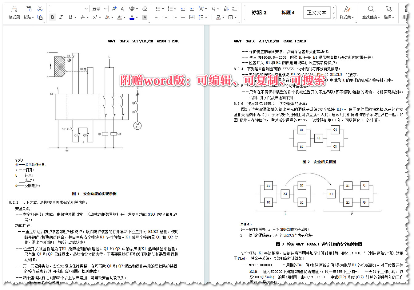 《机械电气安全GB28526和GB/T16855.1用于机械安全相关控制系统设计的应用指南》（GB/T34136-2017）【全文附高清无水印PDF+Word版下载】4