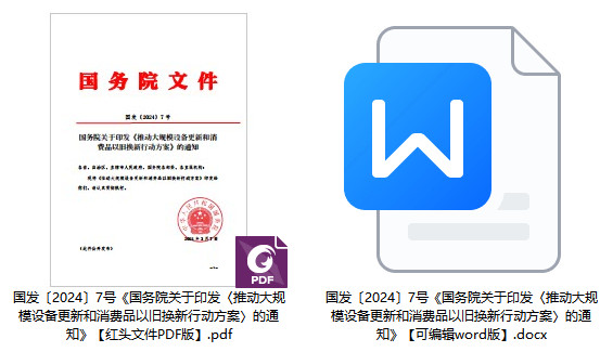 国发〔2024〕7号《国务院关于印发〈推动大规模设备更新和消费品以旧换新行动方案〉的通知》【全文附PDF版红头文件下载】