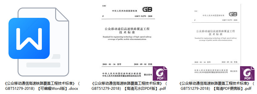 《公众移动通信高速铁路覆盖工程技术标准》（GB/T51279-2018）【全文附高清无水印PDF+Word版下载】1