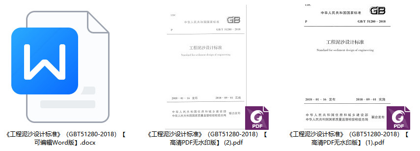 《工程泥沙设计标准》（GB/T51280-2018）【全文附高清无水印PDF+可编辑Word版下载】1