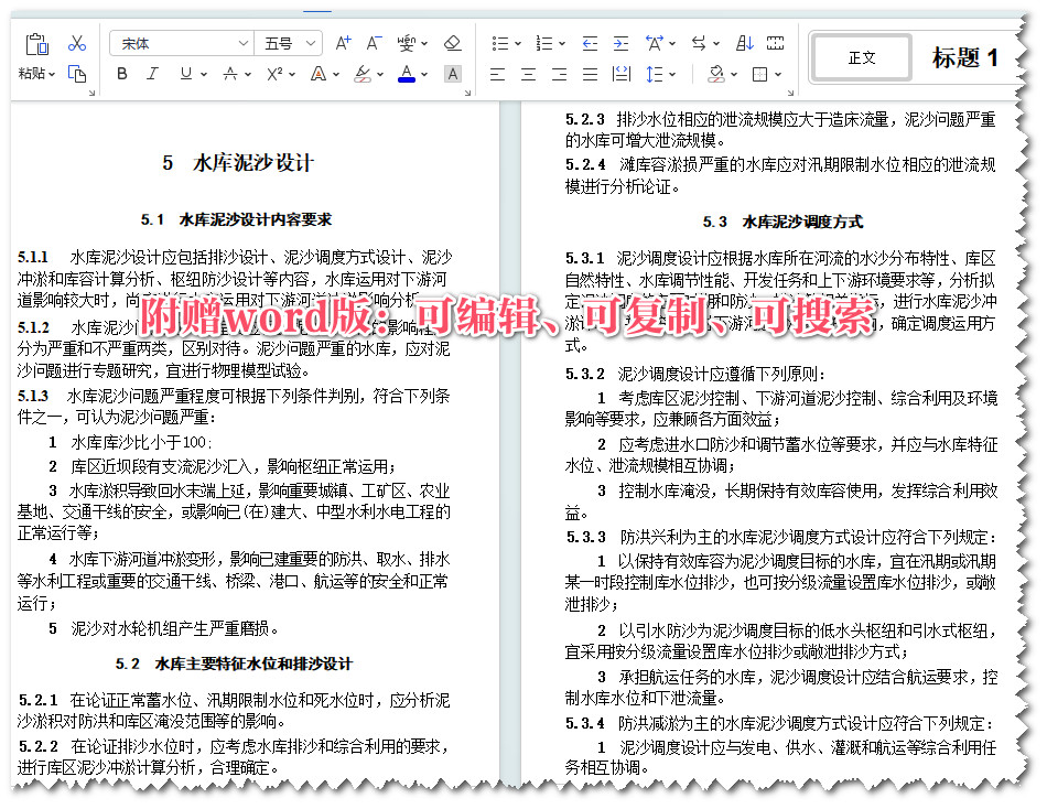 《工程泥沙设计标准》（GB/T51280-2018）【全文附高清无水印PDF+可编辑Word版下载】3