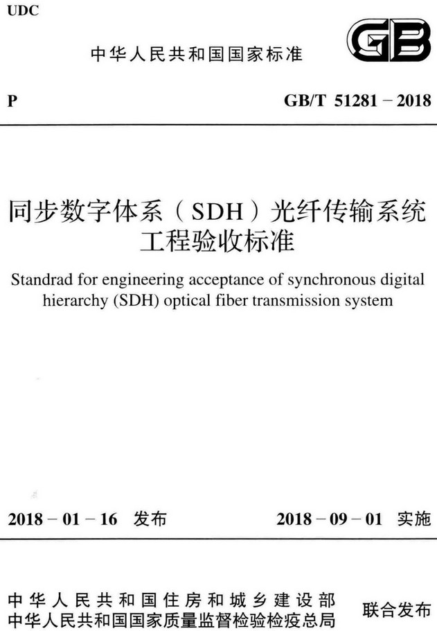 《同步数字体系（SDH）光纤传输系统工程验收标准》（GB/T51281-2018）【全文附高清PDF+Word版下载】