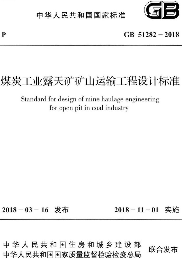 《煤炭工业露天矿矿山运输工程设计标准》（GB51282-2018）【全文附高清PDF+Word版下载】