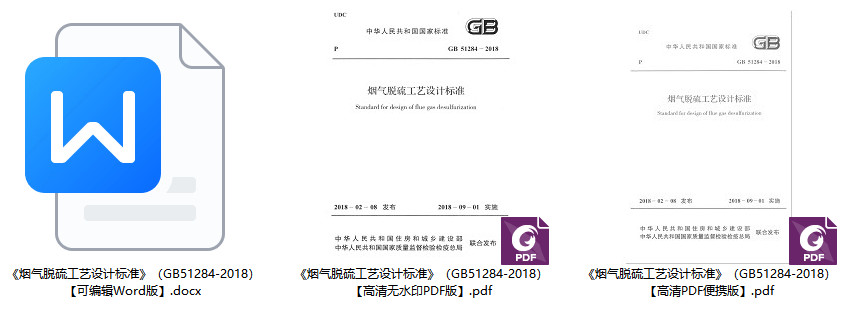 《烟气脱硫工艺设计标准》（GB51284-2018）【全文附高清无水印PDF+Word版下载】1