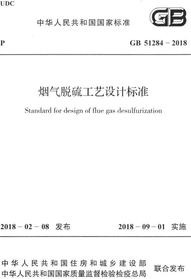 《烟气脱硫工艺设计标准》（GB51284-2018）【全文附高清无水印PDF+Word版下载】2