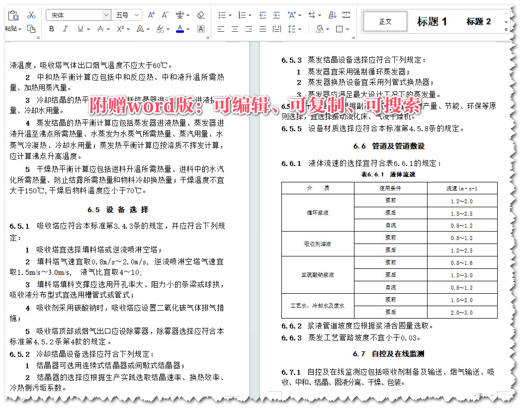 《烟气脱硫工艺设计标准》（GB51284-2018）【全文附高清无水印PDF+Word版下载】3