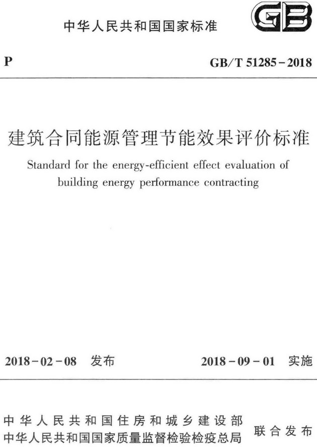 《建筑合同能源管理节能效果评价标准》（GB/T51285-2018）【全文附高清PDF+Word版下载】