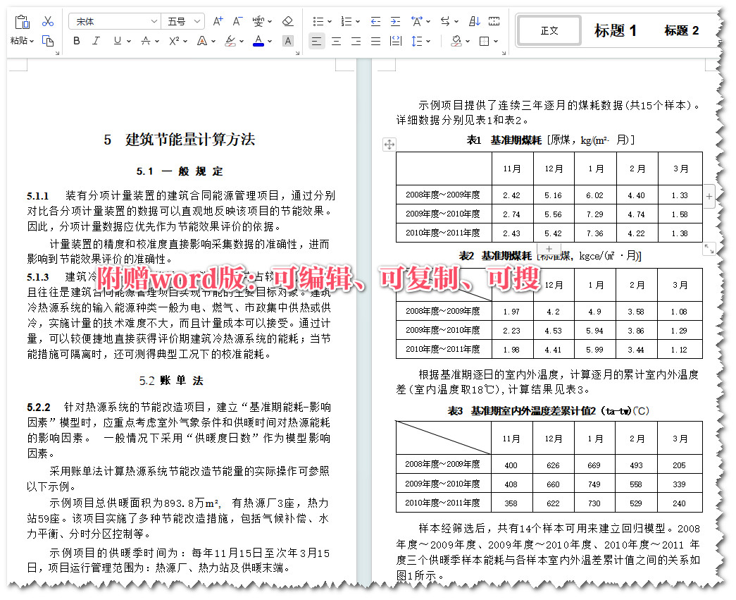 《建筑合同能源管理节能效果评价标准》（GB/T51285-2018）【全文附高清无水印PDF+Word版下载】3