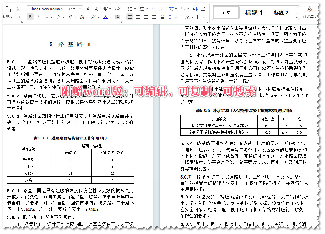 《城市道路交通工程项目规范》（GB55011-2021）【全文附高清无水印PDF+可编辑Word版下载】3