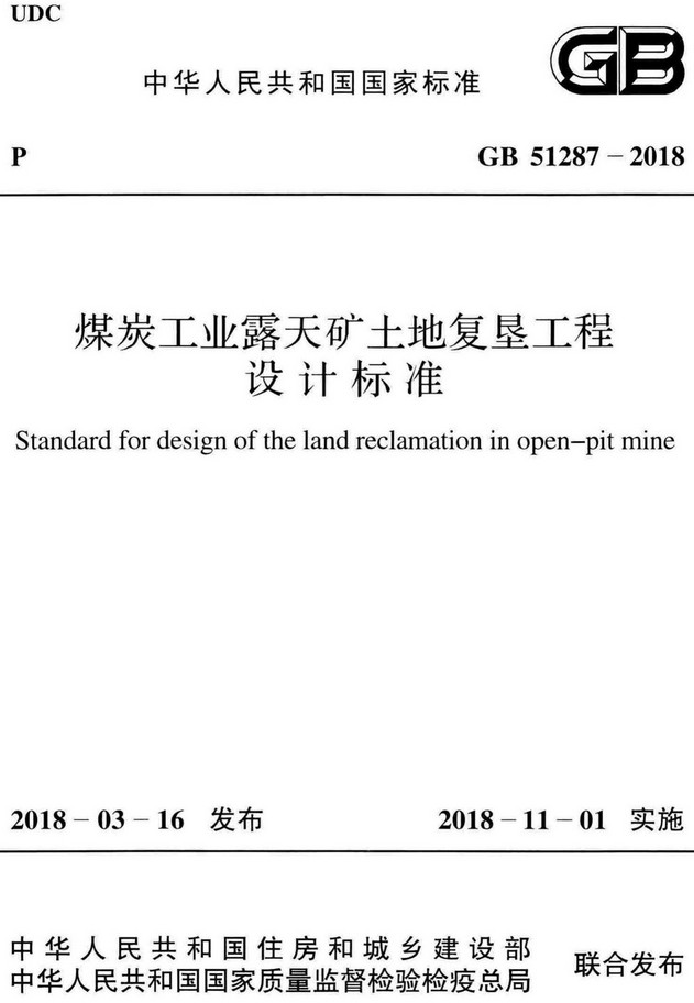 《煤炭工业露天矿土地复垦工程设计标准》（GB51287-2018）【全文附高清无水印PDF+可编辑Word版下载】2