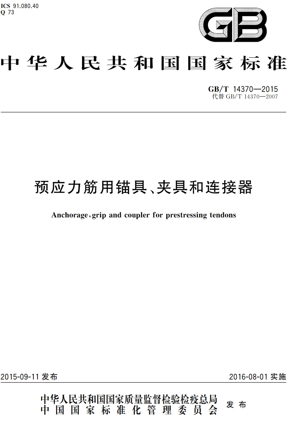 《预应力筋用锚具、夹具和连接器》（GB/T14370-2015）【全文附高清PDF+Word版下载】