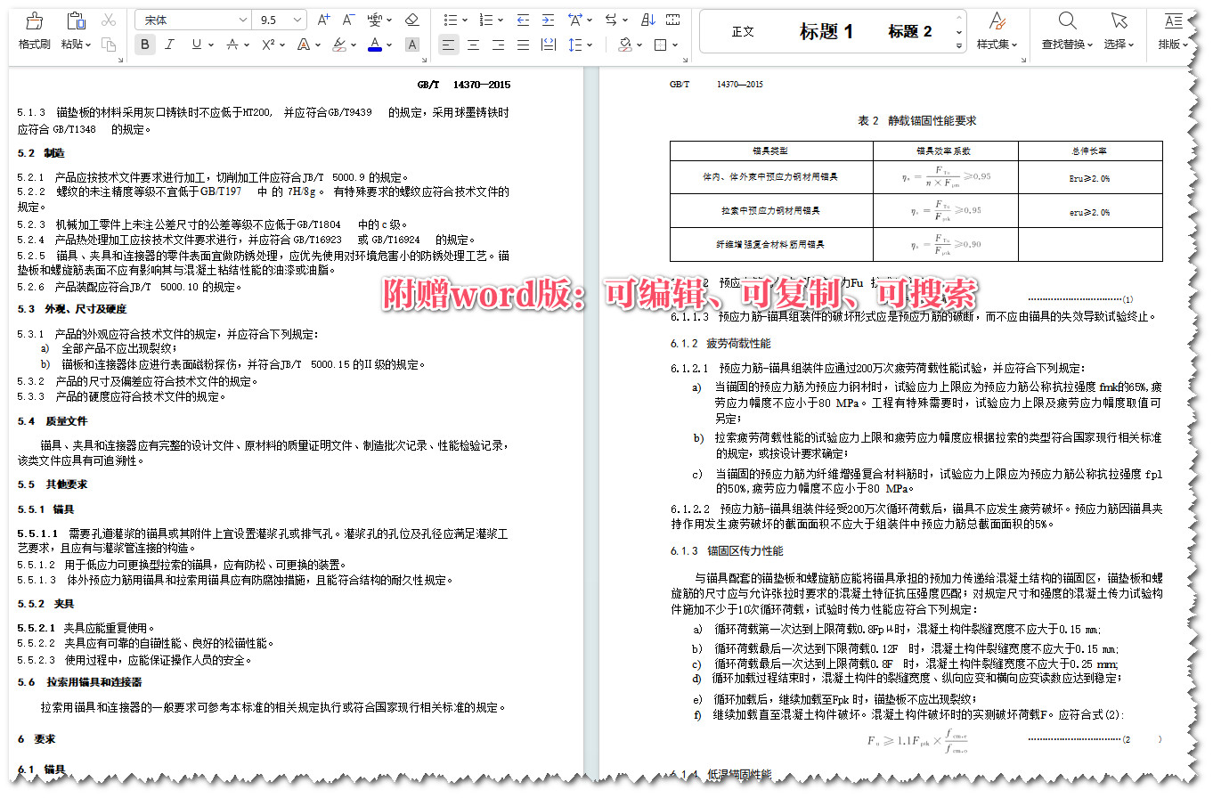 《预应力筋用锚具、夹具和连接器》（GB/T14370-2015）【全文附高清无水印PDF+可编辑Word版下载】4