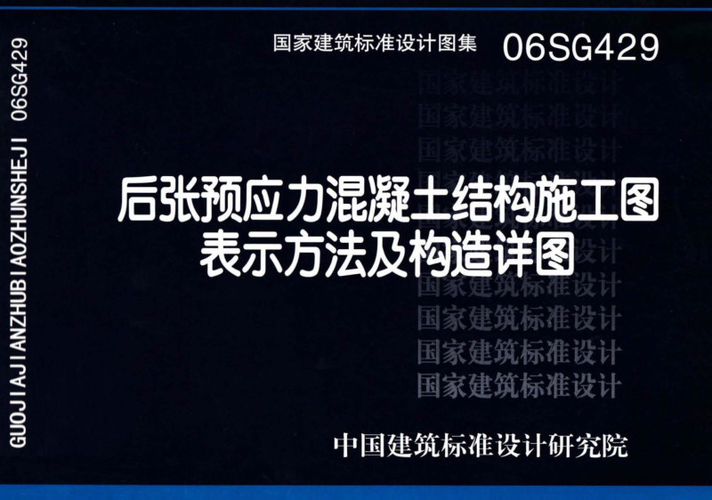 《后张预应力混凝土结构施工图表示方法及构造详图》（图集编号：06SG429）【全文附高清无水印PDF版下载】