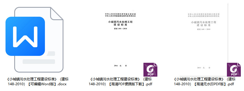 《小城镇污水处理工程建设标准》（建标148-2010）【全文附高清无水印PDF+Word版下载】1