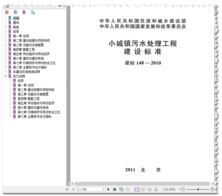 《小城镇污水处理工程建设标准》（建标148-2010）【全文附高清PDF+Word版下载】