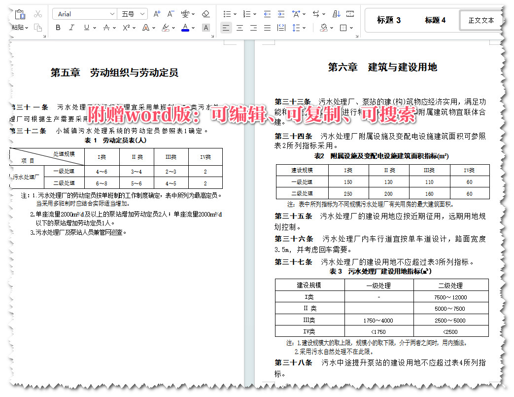 《小城镇污水处理工程建设标准》（建标148-2010）【全文附高清无水印PDF+Word版下载】3