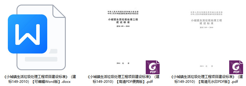 《小城镇生活垃圾处理工程项目建设标准》（建标149-2010）【全文附高清无水印PDF+Word版下载】1