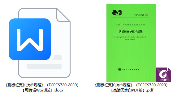 《钢板桩支护技术规程》（T/CECS720-2020）【全文附高清无水印PDF+Word版下载】1