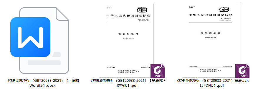 《热轧钢板桩》（GB/T20933-2021）【全文附高清无水印PDF+Word版下载】1