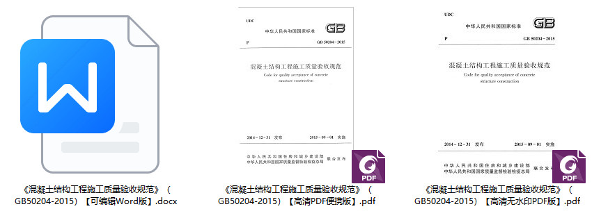 《混凝土结构工程施工质量验收规范》（GB50204-2015）【全文附高清无水印PDF版+Word版下载】2