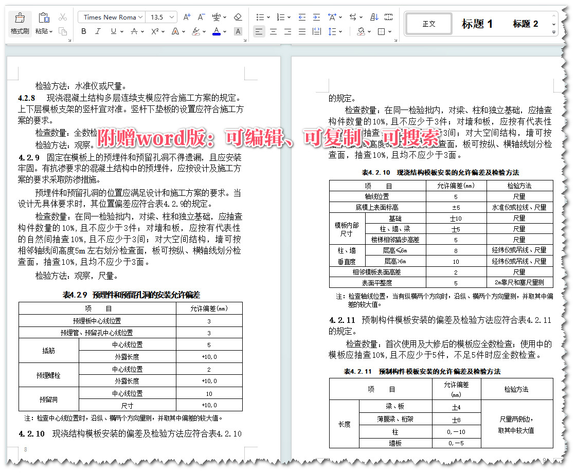 《混凝土结构工程施工质量验收规范》（GB50204-2015）【全文附高清无水印PDF版+Word版下载】4