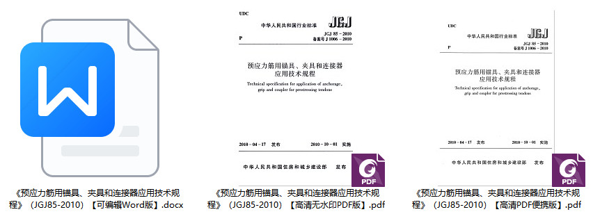 《预应力筋用锚具、夹具和连接器应用技术规程》（JGJ85-2010）【全文附高清无水印PDF+Word版下载】1