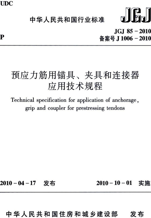 《预应力筋用锚具、夹具和连接器应用技术规程》（JGJ85-2010）【全文附高清PDF+Word版下载】