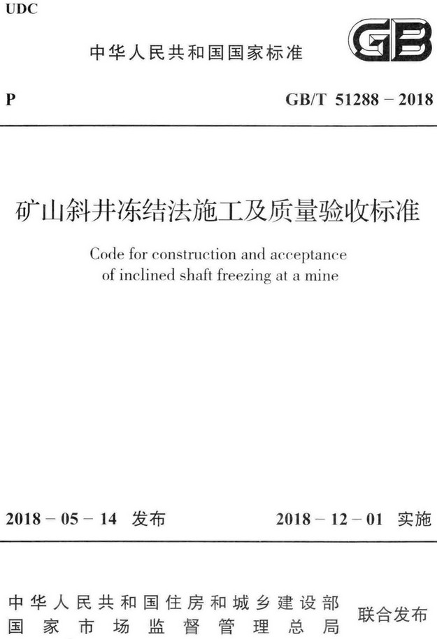 《矿山斜井冻结法施工及质量验收标准》（GB/T51288-2018）【全文附高清PDF+Word版下载】