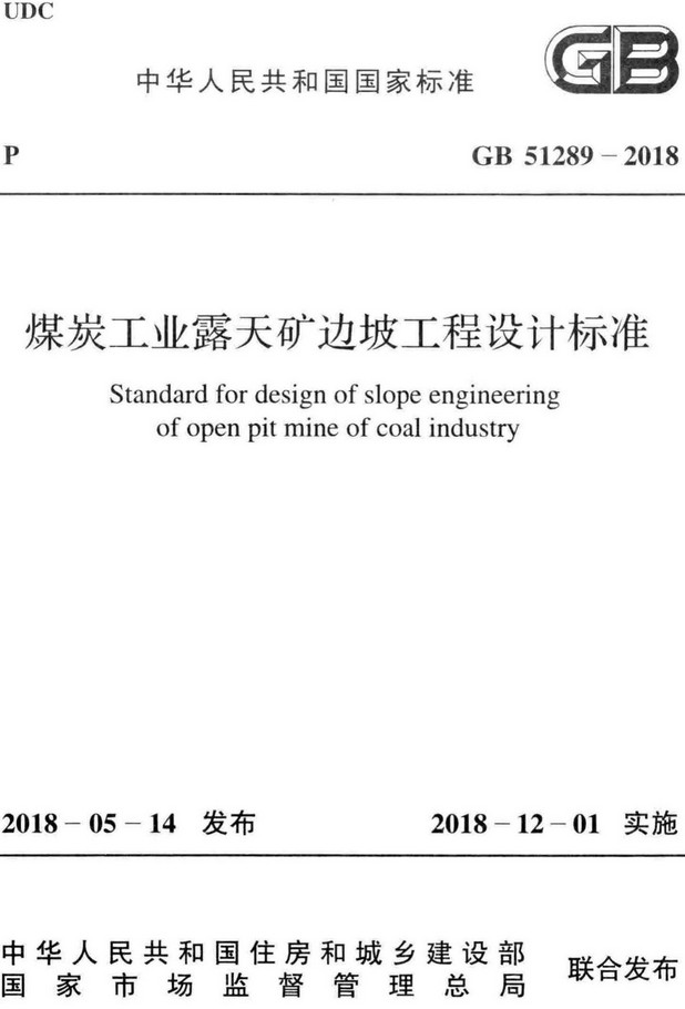 《煤炭工业露天矿边坡工程设计标准》（GB51289-2018）【全文附高清PDF+Word版下载】