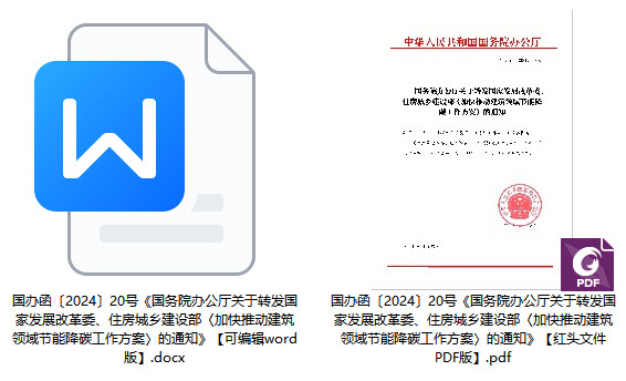 国办函〔2024〕20号《国务院办公厅关于转发国家发展改革委、住房城乡建设部〈加快推动建筑领域节能降碳工作方案〉的通知》【全文附红头文件PDF版+word版下载】