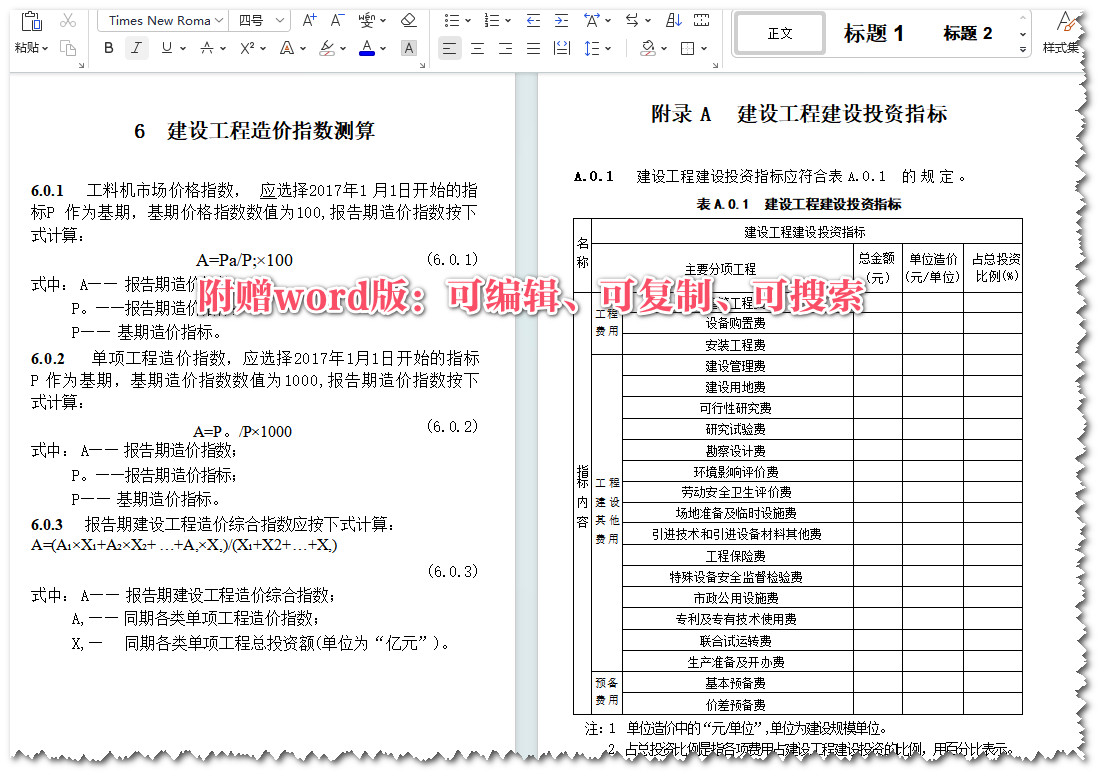 《建设工程造价指标指数分类与测算标准》（GB/T51290-2018）【全文附高清无水印PDF+可编辑Word版下载】4