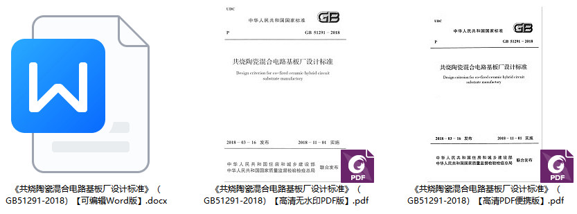 《共烧陶瓷混合电路基板厂设计标准》（GB51291-2018）【全文附高清无水印PDF+可编辑Word版下载】1