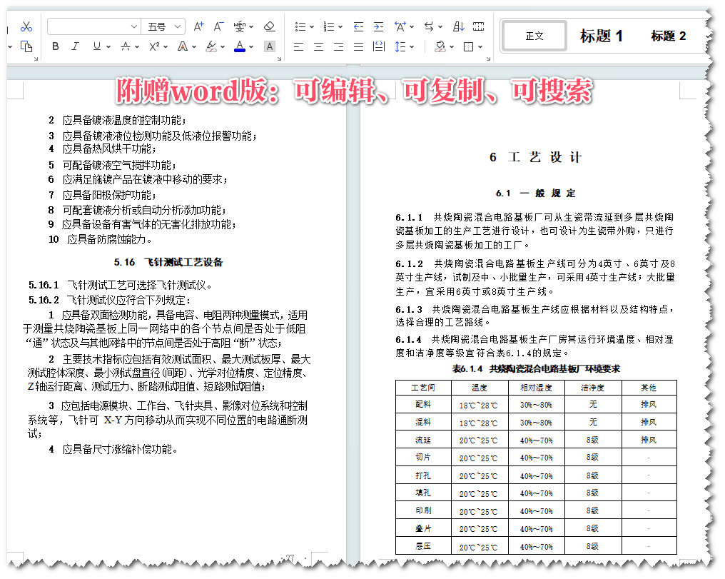 《共烧陶瓷混合电路基板厂设计标准》（GB51291-2018）【全文附高清无水印PDF+可编辑Word版下载】3