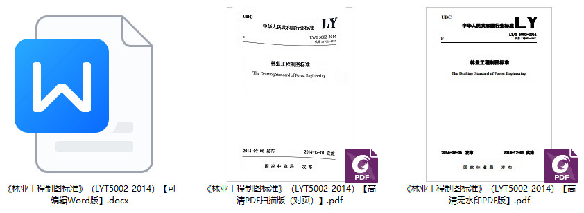 《林业工程制图标准》（LY/T5002-2014）【全文附高清无水印PDF+可编辑Word版下载】1