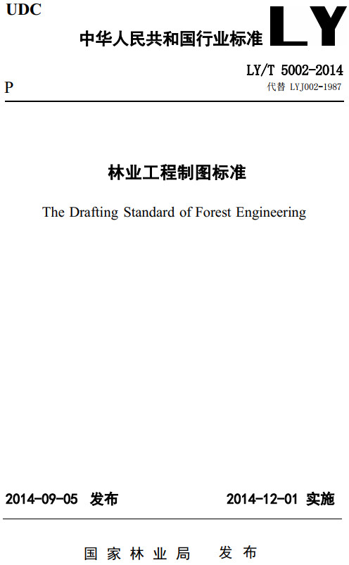 《林业工程制图标准》（LY/T5002-2014）【全文附高清无水印PDF+可编辑Word版下载】2