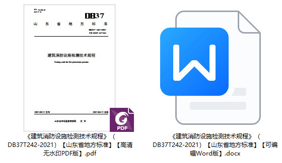 《建筑消防设施检测技术规程》（DB37/T242-2021）【山东省地方标准】【全文附高清无水印PDF+Word版下载】1