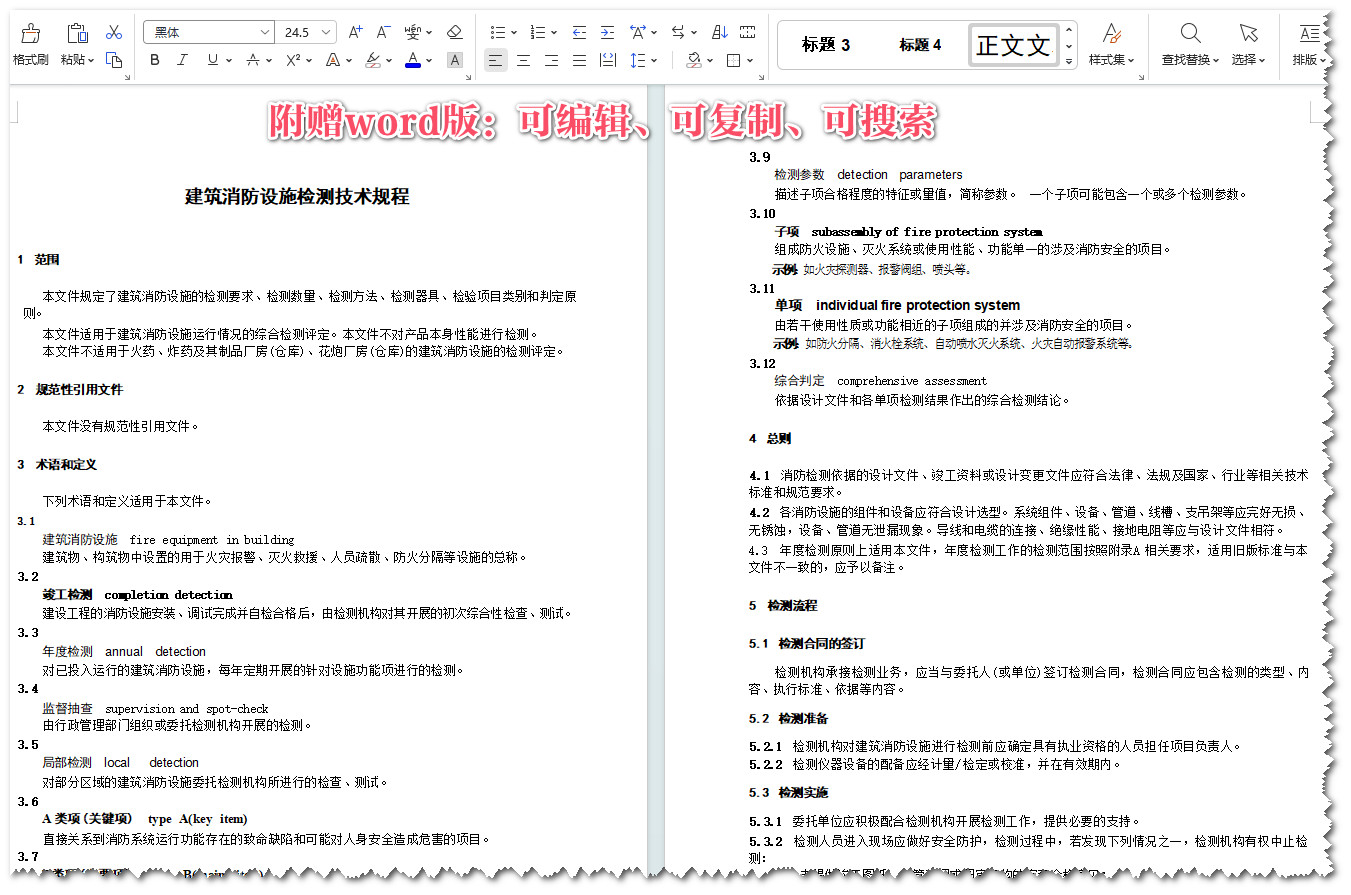 《建筑消防设施检测技术规程》（DB37/T242-2021）【山东省地方标准】【全文附高清无水印PDF+Word版下载】3