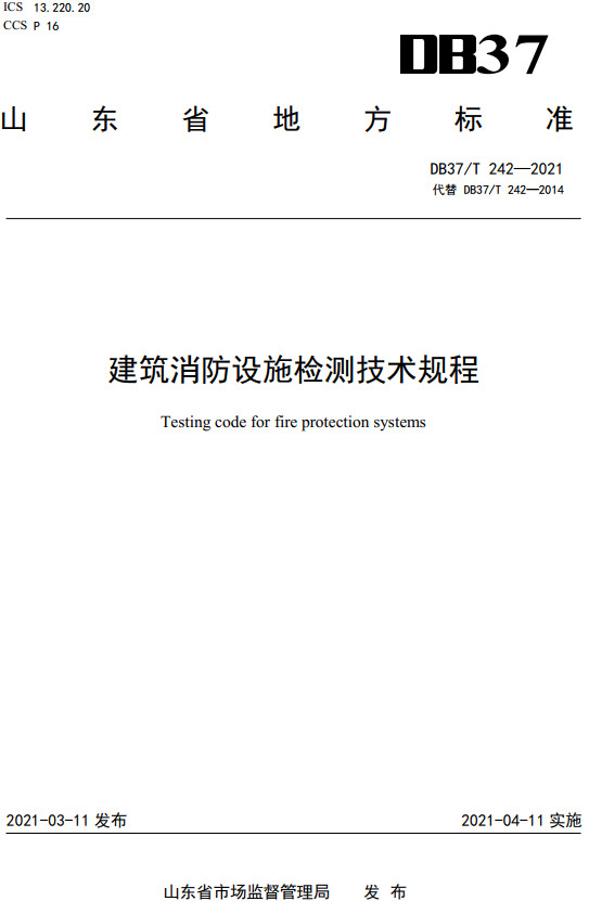 《建筑消防设施检测技术规程》（DB37/T242-2021）【山东省地方标准】【全文附高清无水印PDF+Word版下载】2