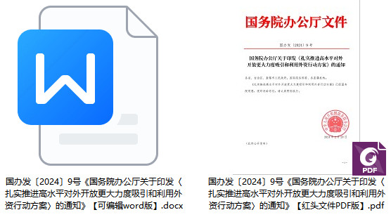 国办发〔2024〕9号《国务院办公厅关于印发〈扎实推进高水平对外开放更大力度吸引和利用外资行动方案〉的通知》【全文附红头文件PDF版+word版】