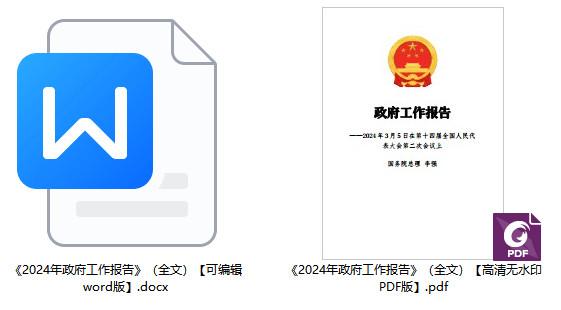 《2024年政府工作报告》（全文）【附PDF版+word版下载】