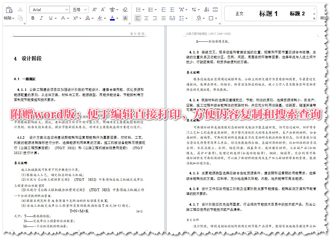 《公路工程节能规范》（JTG/T2340-2020）【全文附高清无水印PDF+可编辑Word版下载】3