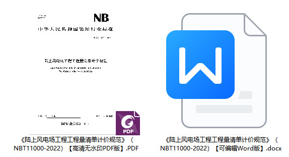 《陆上风电场工程工程量清单计价规范》（NB/T11000-2022）【全文附高清无水印PDF+Word版下载】1
