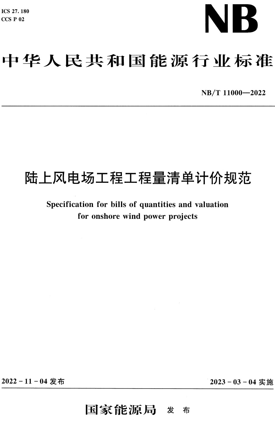 《陆上风电场工程工程量清单计价规范》（NB/T11000-2022）【全文附高清PDF+Word版下载】