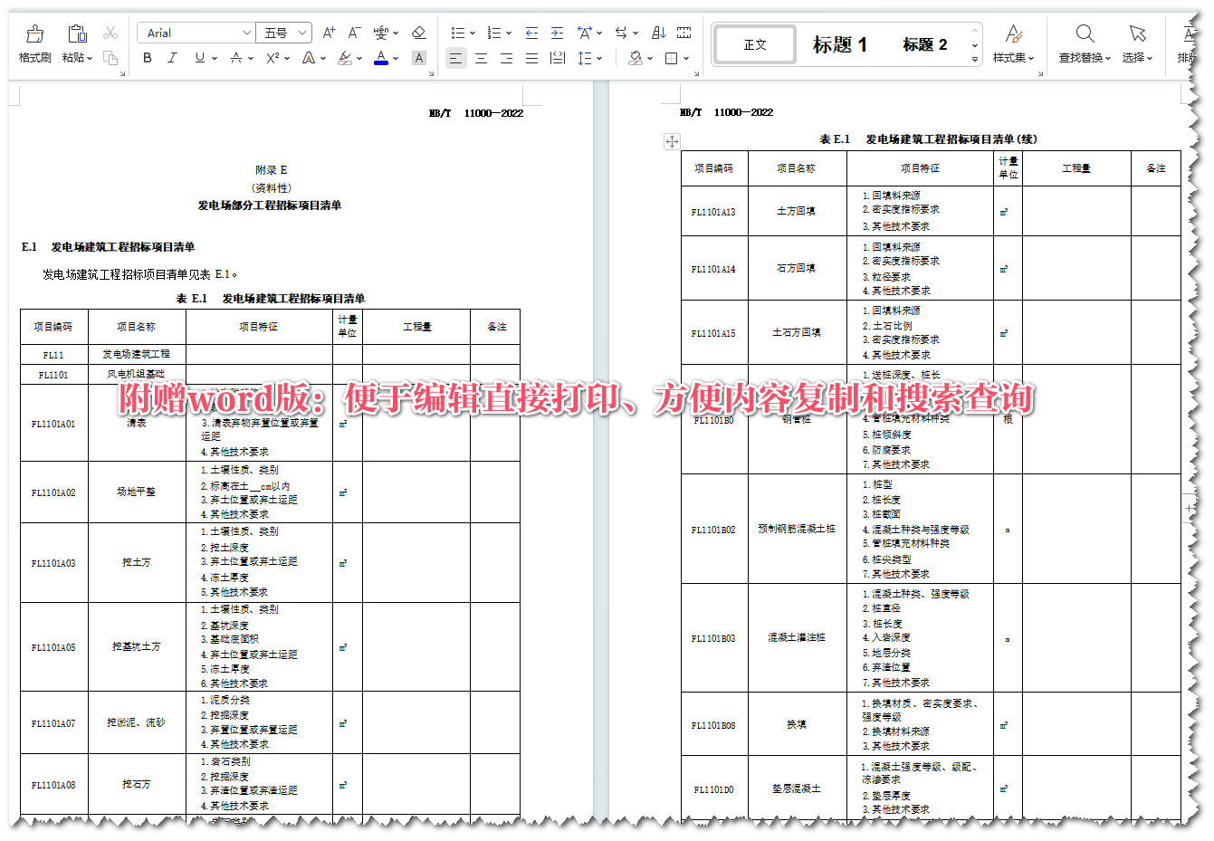 《陆上风电场工程工程量清单计价规范》（NB/T11000-2022）【全文附高清无水印PDF+Word版下载】5