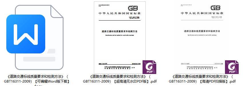 《道路交通标线质量要求和检测方法》（GB/T16311-2009）【全文附高清无水印PDF+可编辑Word版下载】1