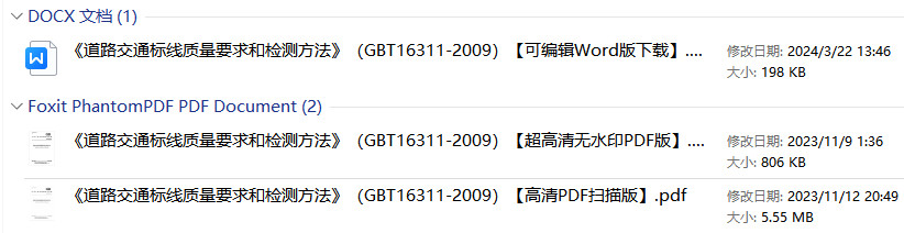 《道路交通标线质量要求和检测方法》（GB/T16311-2009）【全文附高清无水印PDF+可编辑Word版下载】2