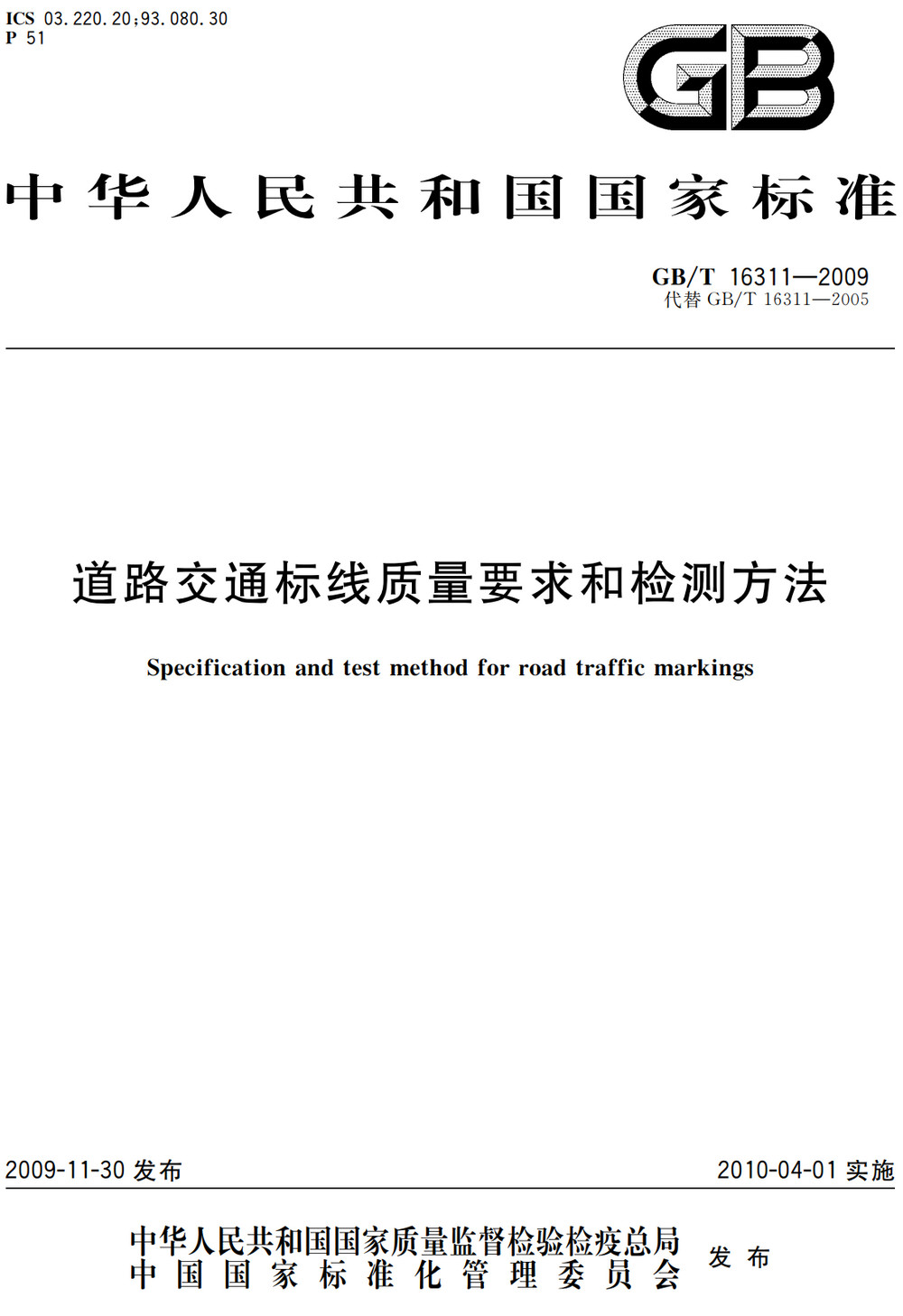 《道路交通标线质量要求和检测方法》（GB/T16311-2009）【全文附高清无水印PDF+可编辑Word版下载】3