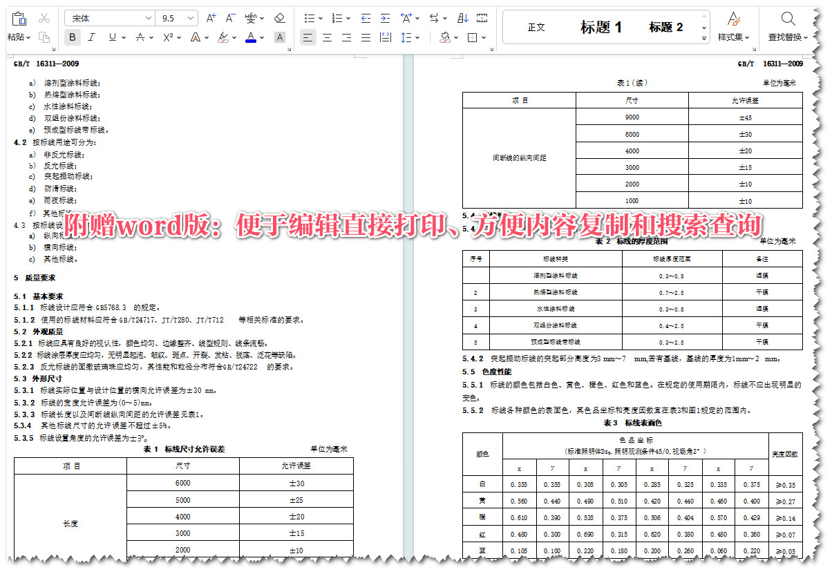 《道路交通标线质量要求和检测方法》（GB/T16311-2009）【全文附高清无水印PDF+可编辑Word版下载】5